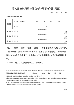 誓約書兼利用解除届（疾病・障害・介護・災害・就学・出産）