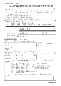 台東区避難行動要支援者名簿登載申請書兼同意書（PDF