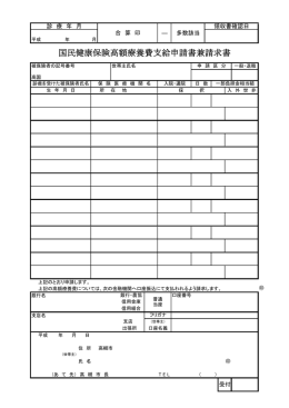 国民健康保険高額療養費支給申請書兼請求書（PDF：39.2KB）