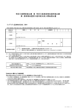 特定口座開設届出書 兼 特定口座源泉徴収選択届出