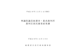 衆議院議員総選挙・最高裁判所 裁判官国民審査結果調