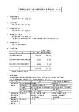 衆議院の解散に伴う選挙経費の専決処分について（11月19日発表）