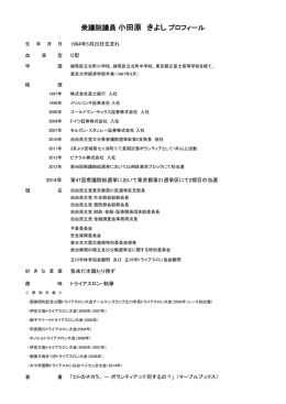 衆議院議員小田原 きよしプロフィール