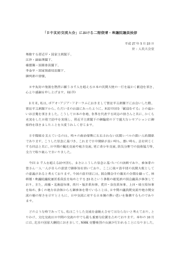 「日中友好交流大会」における二階俊博・衆議院議員挨拶