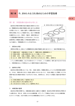 第2章 今、求められる力を高めるための学習指導
