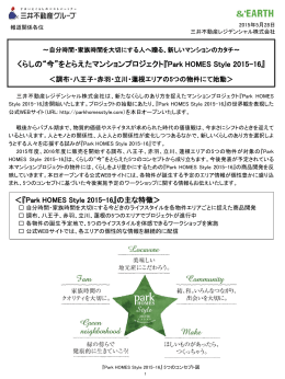 くらしの&ldquo;今&rdquo;をとらえたマンションプロジェクト『Park HOMES