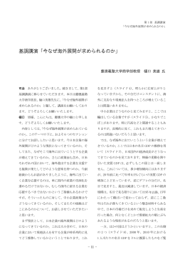 基調講演「今なぜ海外展開が求められるのか」
