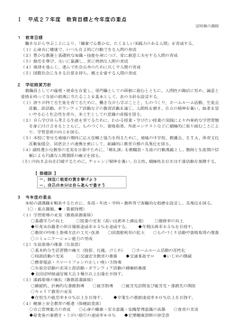 平成27年度教育目標と今年度の重点