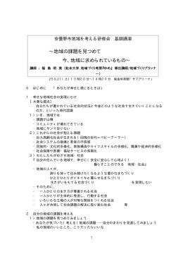 基調講演 ～地域の課題をみつめて。今、地域に求められていることから