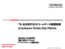 「今」を分析するストリームデータ処理技術 uCosminexus
