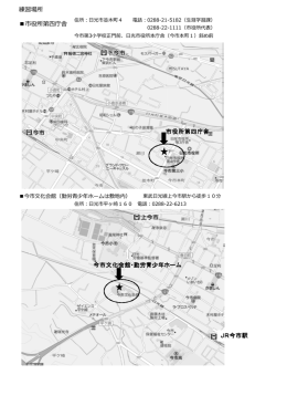 練習場所 市役所第四庁舎 JR今市駅 今市文化会館・勤労青少年ホーム