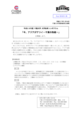 「今、アジアがアツイ－千葉の取組－」を開催します