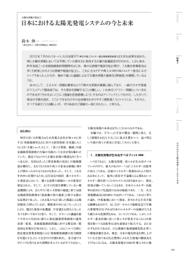 日本における太陽光発電システムの今と未来