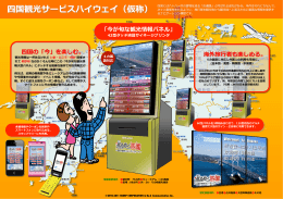 「今が旬な観光情報パネル」 四国の「今」を楽しむ。 海外旅  行行者も