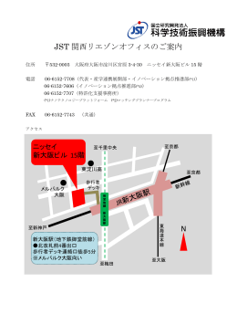 JST 関西リエゾンオフィスのご案内
