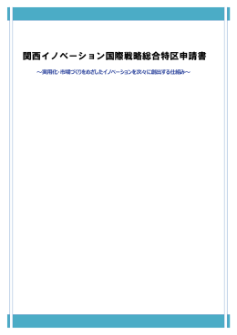 関西イノベーション国際戦略総合特区申請書