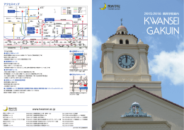 関西学院案内 2015-2016 [ 14.4 MB ]