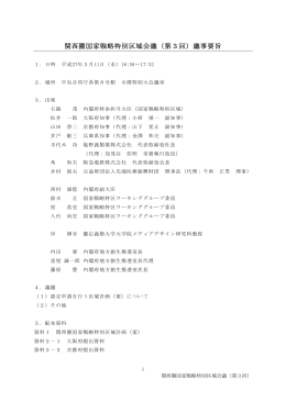 関西圏国家戦略特別区域会議（第3回）議事要旨