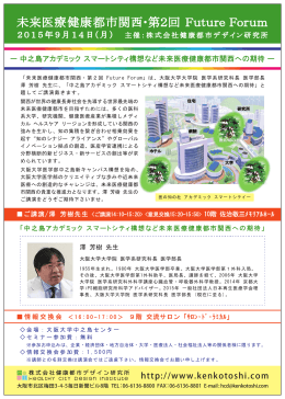 未来医療健康都市関西・第2回 Future Forum