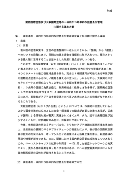 関西国際空港及び大阪国際空港の一体的かつ効率的な設置及び管理