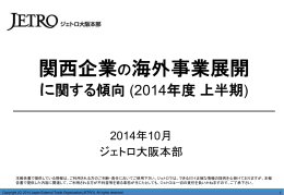 関西企業の海外事業展開に関する傾向（2014年度