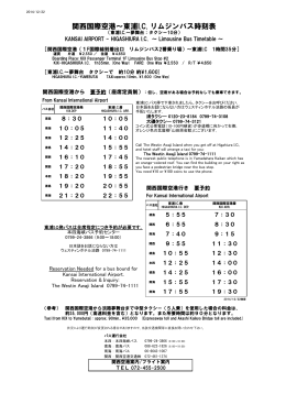 関西国際空港～東浦I.C. リムジンバス時刻表
