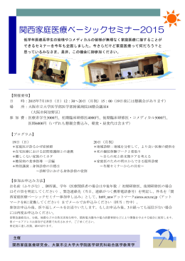 関西家庭医療ベーシックセミナー2015