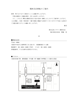 関西支店移転のご案内