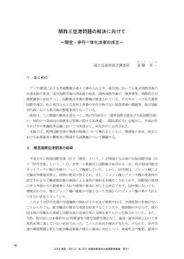 関西三空港問題の解決に向けて