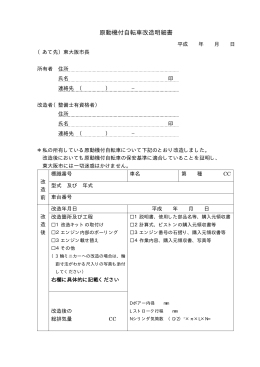 原動機付自転車改造明細書 (pdf サイズ：44.54KB)