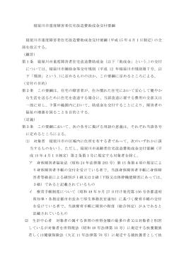 寝屋川市重度障害者住宅改造費助成金交付要綱はこちら（PDF：160.6KB）