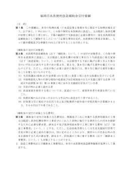福岡市水洗便所改造補助金交付要綱