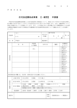 1.住宅改造費助成事業【一般型】申請書（PDF：126KB）