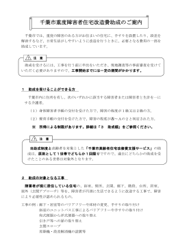千葉市重度障害者住宅改造費助成のご案内