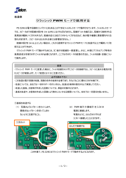 改造例 クラッシック PWM モードで使用する