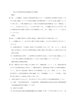 岡山市水洗便所改造等補助金交付要綱 （趣旨） 第1条 この要綱は，水洗