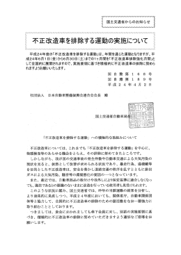 不正改造車を排除する運動の実施について