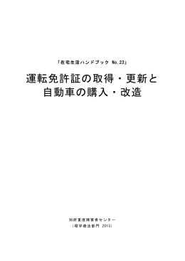 No．23 運転免許証の取得・更新と自動車の購入・改造