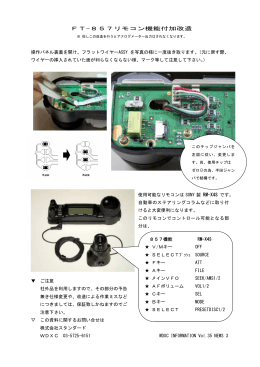 FT-857リモコン機能付加改造