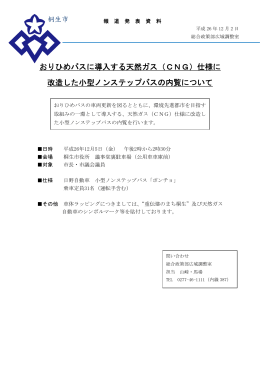 おりひめバスに導入する天然ガス（CNG）仕様に 改造した小型