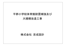 株式会社 京成設計 大規模改造工事 平群小学校体育館耐震