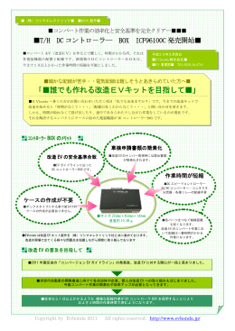 「  誰でも作れる改造EVキットを目指して 改造EVキットを目指して 改造