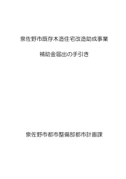 泉佐野市既存木造住宅改造助成事業 補助金届出の手引き 泉佐野市