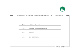 平成27年度 上水道事業 中央監視制御装置改造工事 金抜設計