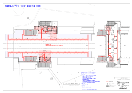 播磨町駅バリアフリー化に伴う駅改造工事 計画図