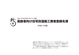 高齢者向け住宅改造施工業者登録名簿