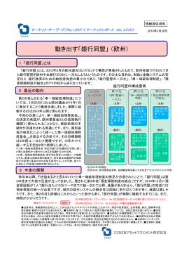 動き出す「銀行同盟」（欧州） - 三井住友アセットマネジメント