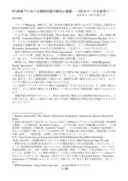 WTO体制下における関税同盟の動向と課題