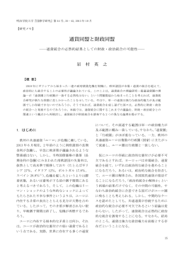 通貨同盟と財政同盟