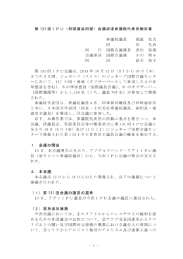 - 1 - 第 131 回IPU（列国議会同盟）会議派遣参議院代表団報告書